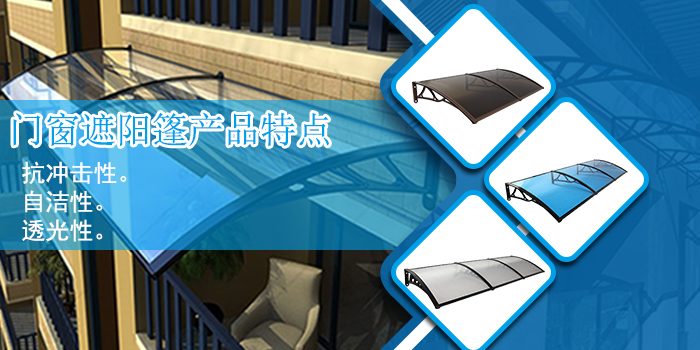 门窗遮阳篷特点