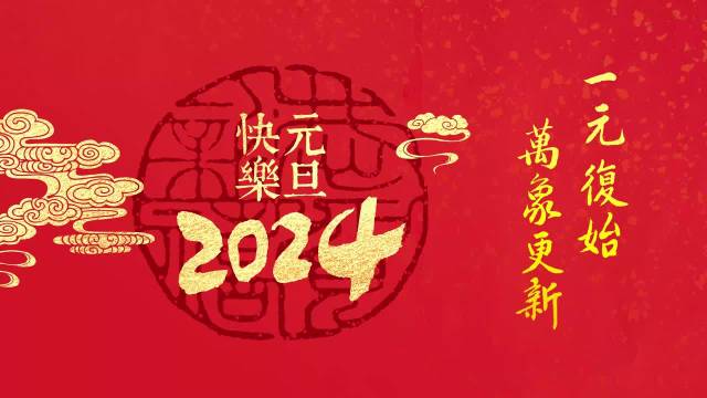 2024年元旦节